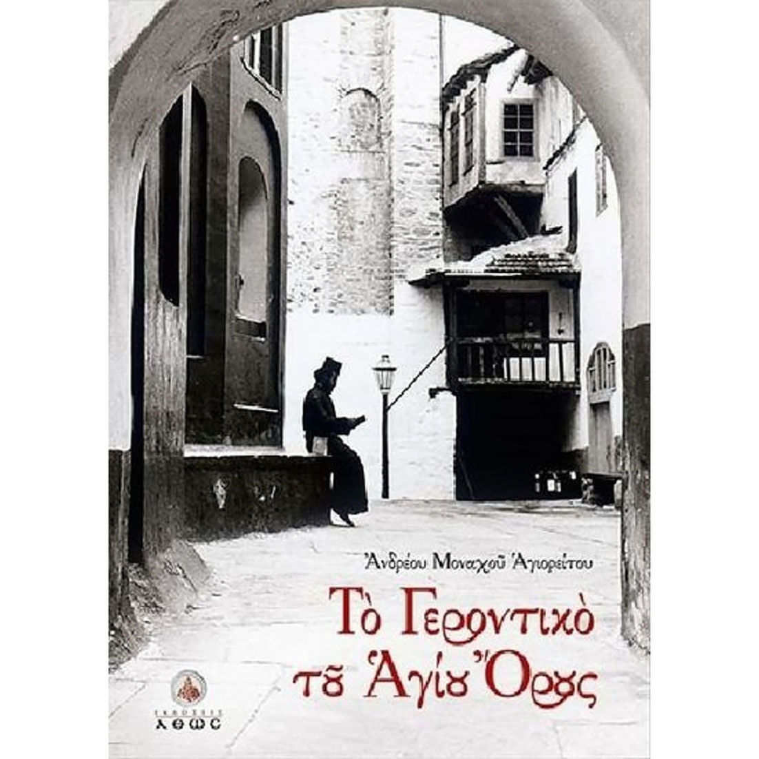 The Elder of Mount Athos (Andreos Monk of Mount Athos) - Stories from the living tradition of desert life