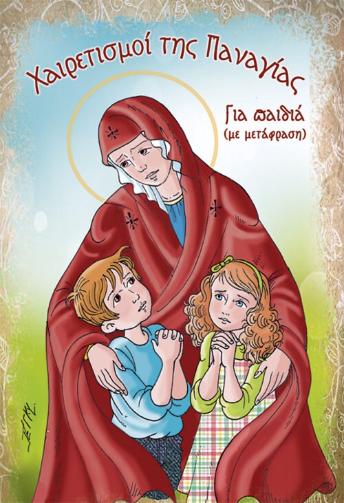 Greetings of the Virgin Mary for children