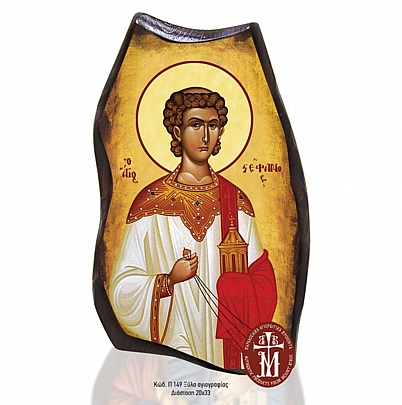 P149-84, Saint Stephen Mount Athos	