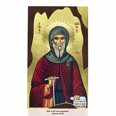 Α320-40, SAINT ANTONIOS Mount Athos