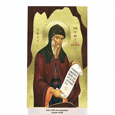 Α320-47, Saint Gerasimus of Kefalonia | Mount Athos	