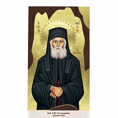 Α320-56, Saint Paisios the Athonite Mount Athos