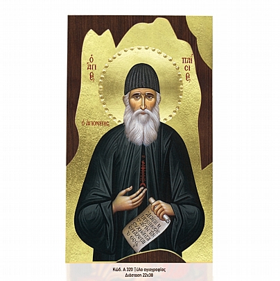 Α320-59, Saint Paisios the Athonite Mount Athos