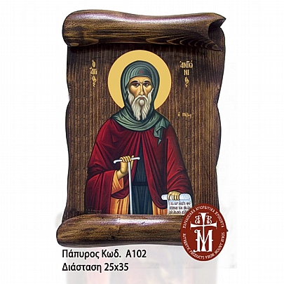 Α102-16, SAINT ANTONIOS Mount Athos