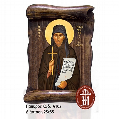 Α102-32, Saint Nicephorus the Leper Mount Athos