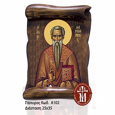 Α102-44, Saint Charalambos | Mount Athos