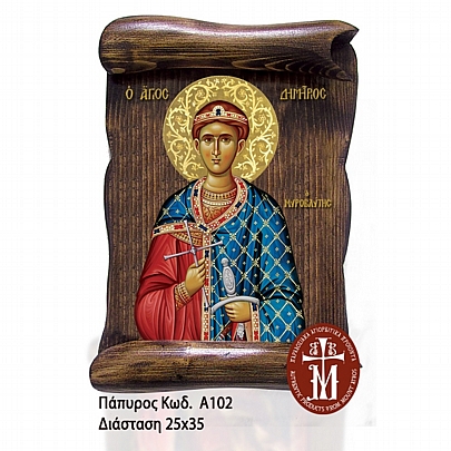 Α102-45, Saint Demetrius | Mount Athos	