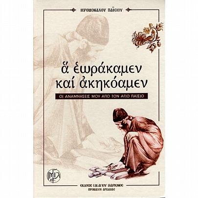 BIB100, Α εωράκαμεν και ακηκόαμεν - My memories from Agios Paisios