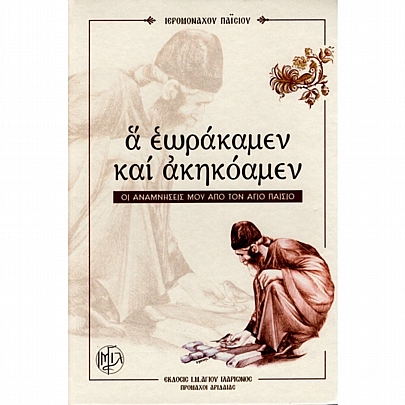 Προϊόν: Α εωράκαμεν και ακηκόαμεν - Οι αναμνήσεις μου από τον Άγιο Παΐσιο BIB100, Α εωράκαμεν και ακηκόαμεν - Οι αναμνήσεις μου από τον Άγιο Παΐσιο