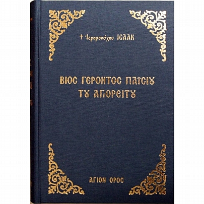 C.1685, Life of Elder Paisios of Mount Athos