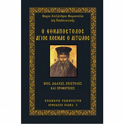 C.1724, Ο Εθναπόστολος Άγιος Κοσμάς ο Αιτωλός - Βίος, διδαχές, επιστολές και Προφητείες