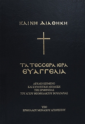 C.1924, New Testament - Four Holy Gospels