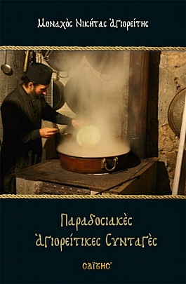 C.1932, Traditional Mount Athos recipes (soft)