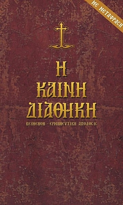 C.1933, Η Καινή Διαθήκη (πρωτότυπο και μετάφραση)