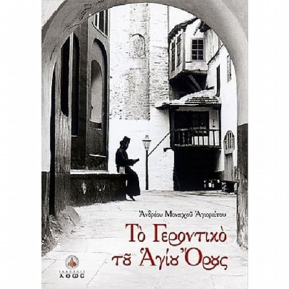 C.2173, The Elder of Mount Athos (Andreos Monk of Mount Athos) - Stories from the living tradition of desert life