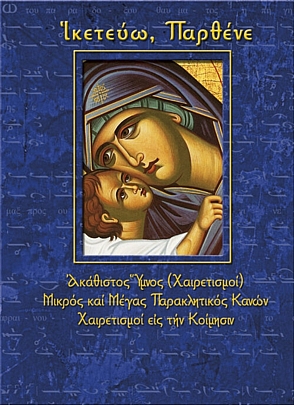 C.2180, Ικετεύω Παρθένε