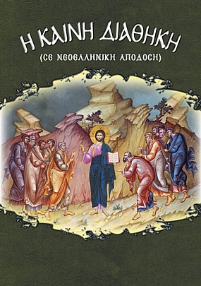 C.2181, The New Testament (in modern Greek version)