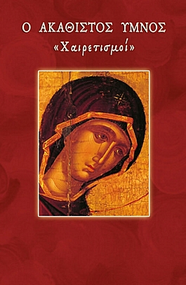 C.2420, Ο Ακάθιστος Ύμνος