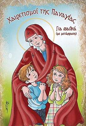 C.2425, Greetings of the Virgin Mary for children