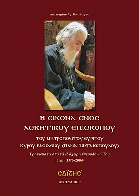 C.2428, The image of an ascetic Bishop [of Metropolitan Evripos the Vassilios (Panagiotakopoulos)]
