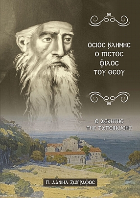 Προϊόν: Όσιος Κλήµης ο πιστός Φίλος του Θεού – Ο Ασκητής της Ταπείνωσης C.2429, Όσιος Κλήµης ο πιστός Φίλος του Θεού – Ο Ασκητής της Ταπείνωσης