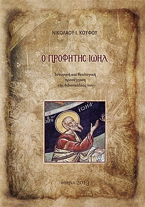 C.2430, Προφήτης Ιωήλ