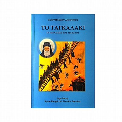 C.2590, ΤΟ ΤΑΓΚΑΛΑΚΙ - Οι μεθοδείες του διαβόλου