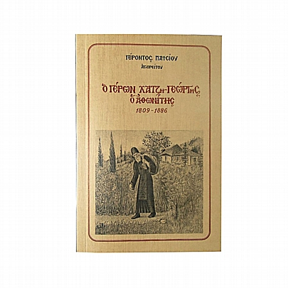 C.2591, Ο Γέρων Χατζη-Γεώργης ο Αθωνίτης - Γέροντος Παϊσίου