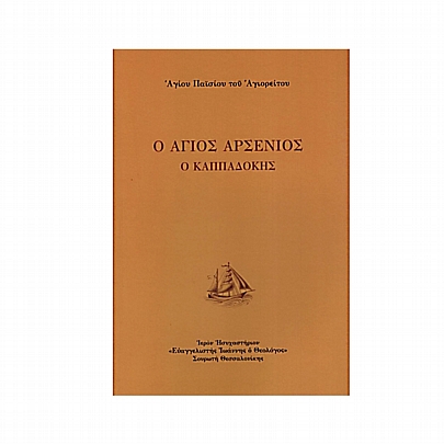 C.2592, Ο Άγιος Αρσένιος ο Καππαδόκης