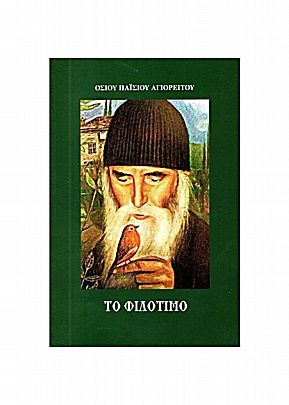 C.3031, THE PHILOTIMO - Saint Paisios of Mount Athos