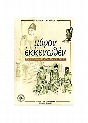 C.3033, Myrrh Empty – Attracted by the scent of Saint Paisios