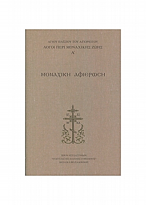 C.3034, Saint Paisios of Mount Athos - Words about monastic life