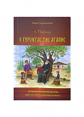 C.3035, Saint Paisios - The Elder of love