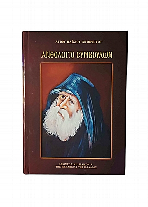 C.3036, Anthology of Advice of Saint Paisios of Mount Athos