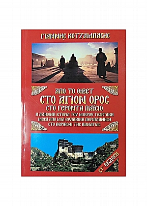 C.3038, From Tibet to Mount Athos to Elder Paisios