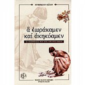 BIB100 | Α εωράκαμεν και ακηκόαμεν - My memories from Agios Paisios : 1