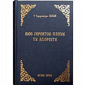 C.1685 | Βίος Γέροντος Παϊσίου του Αγιορείτου : 1