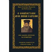 C.1724 | Ο Εθναπόστολος Άγιος Κοσμάς ο Αιτωλός - Βίος, διδαχές, επιστολές και Προφητείες : 1