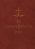 C.1928 | Το προσευχητάριό μου : 1