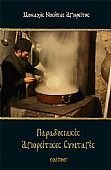 C.1932 | Παραδοσιακές Αγιορείτικες συνταγές (μαλακό) : 1