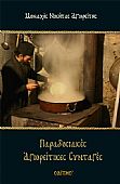 C.1932 | Traditional Mount Athos recipes (soft) : 1