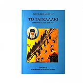 C.2590 | THE TAGALAKI - The methods of the devil : 1